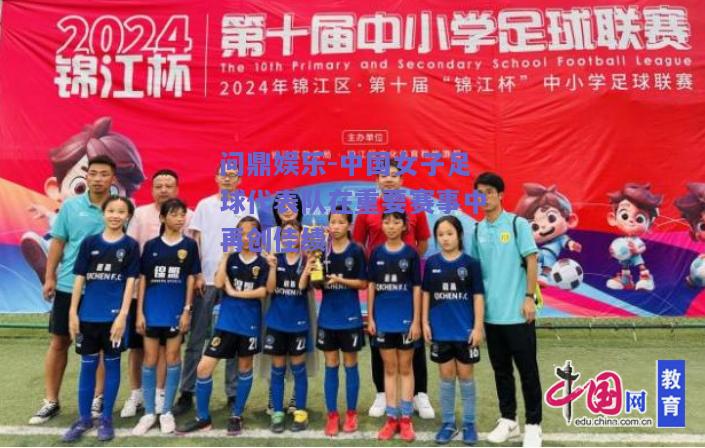 中国女子足球代表队在重要赛事中再创佳绩