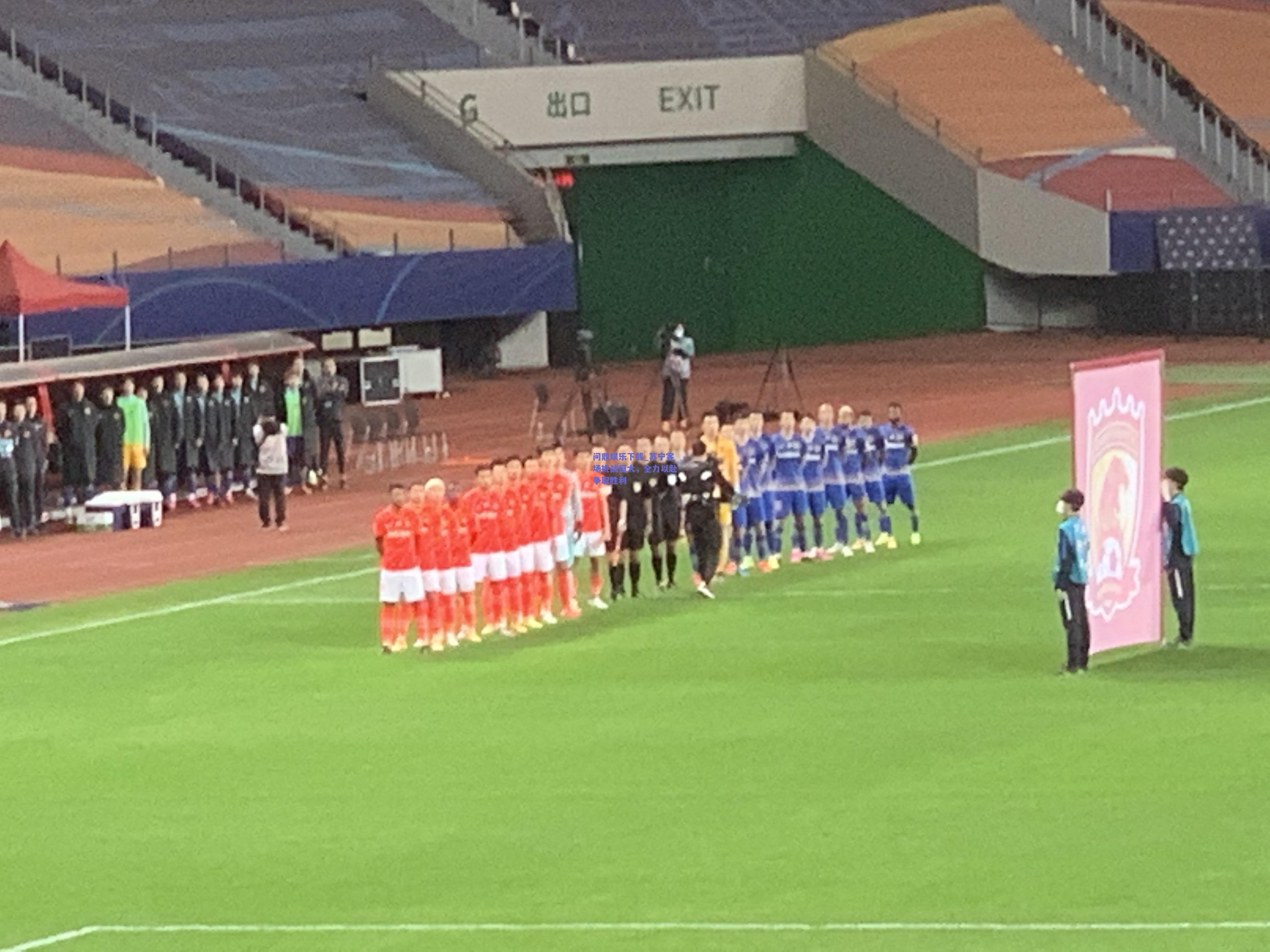 苏宁客场挑战恒大，全力以赴争取胜利