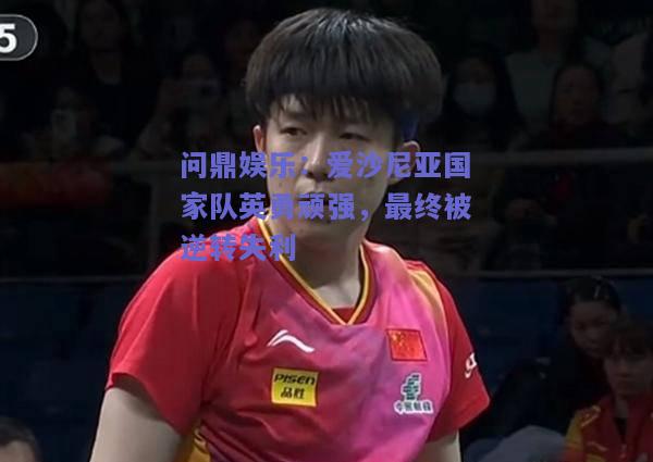 爱沙尼亚国家队英勇顽强，最终被逆转失利