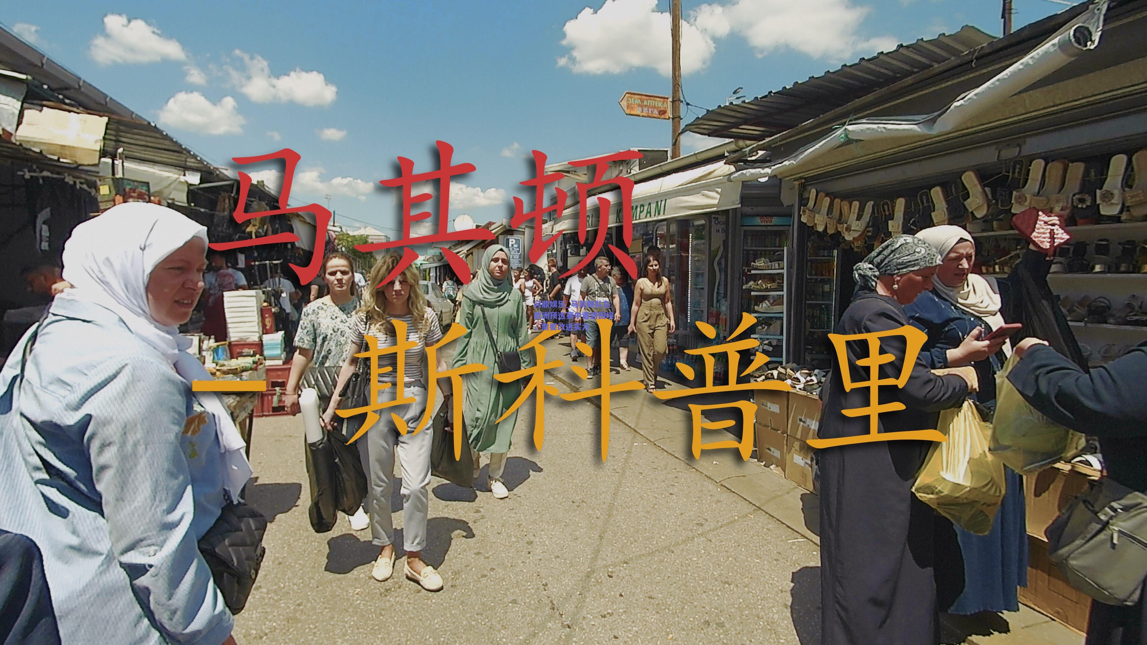 马其顿队在欧洲预选赛中遭遇困境，需要改进实力