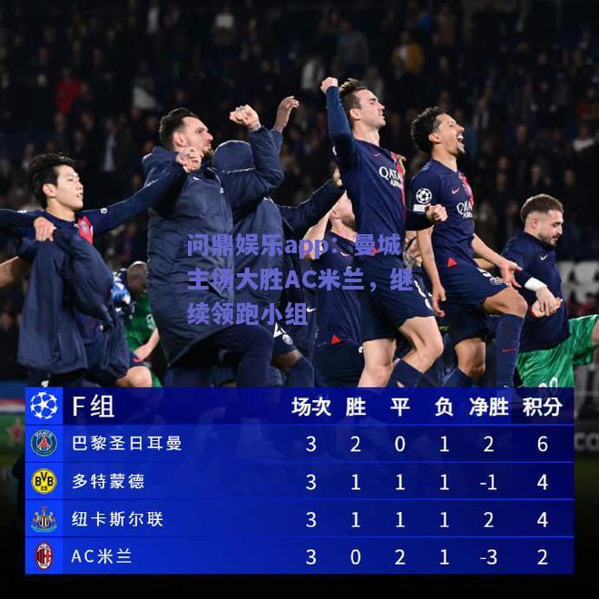 曼城主场大胜AC米兰，继续领跑小组