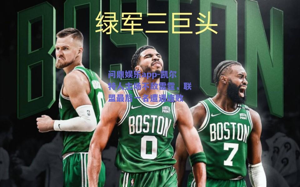 凯尔特人主场不敌雷霆，联盟最后一名遭遇连败