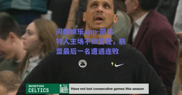 凯尔特人主场不敌雷霆，联盟最后一名遭遇连败