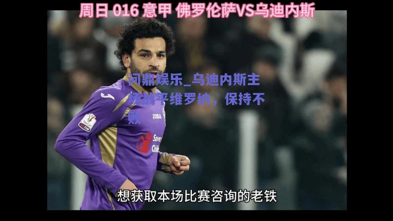 乌迪内斯主场战平维罗纳，保持不败