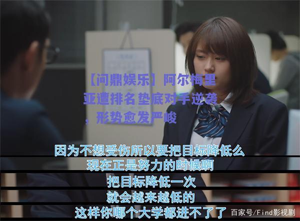 阿尔梅里亚遭排名垫底对手逆袭，形势愈发严峻