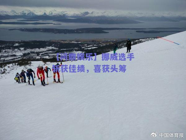 挪威选手斩获佳绩，喜获头筹