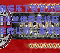 AC米兰传奇老将获得主席认可，备受赞赏
