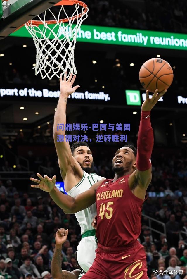 巴西与美国激情对决，逆转胜利