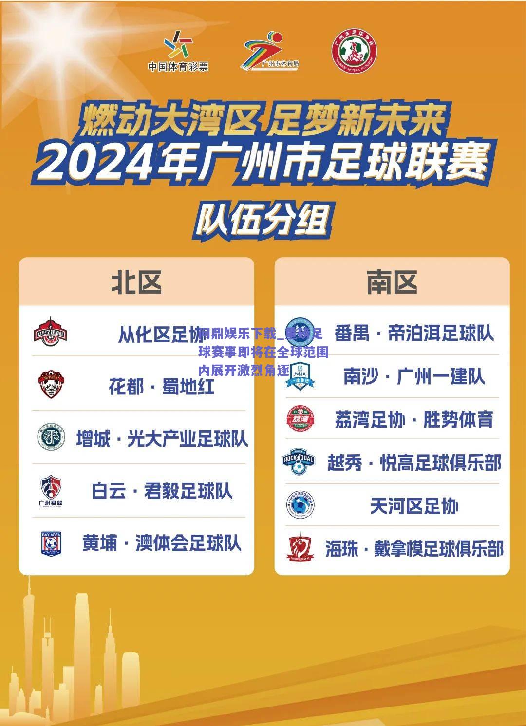 重磅足球赛事即将在全球范围内展开激烈角逐