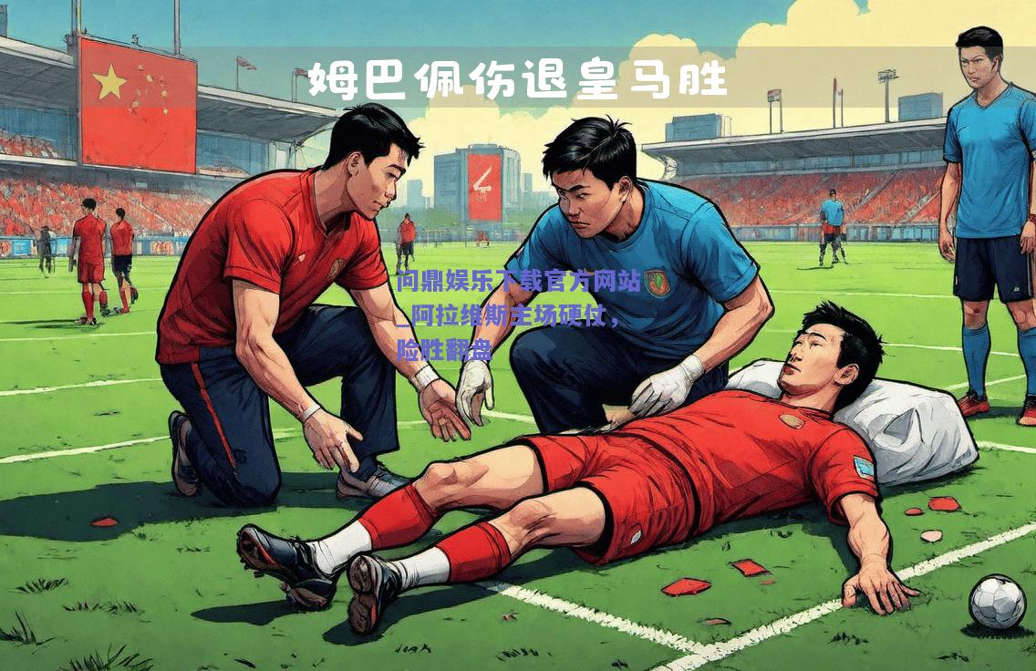 阿拉维斯主场硬仗，险胜翻盘