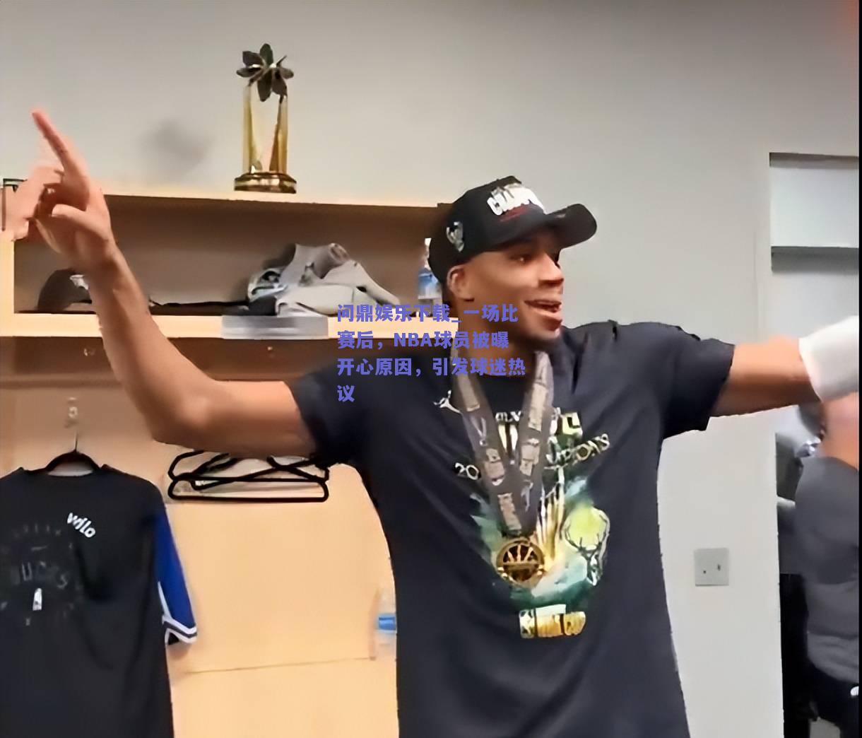 一场比赛后，NBA球员被曝开心原因，引发球迷热议