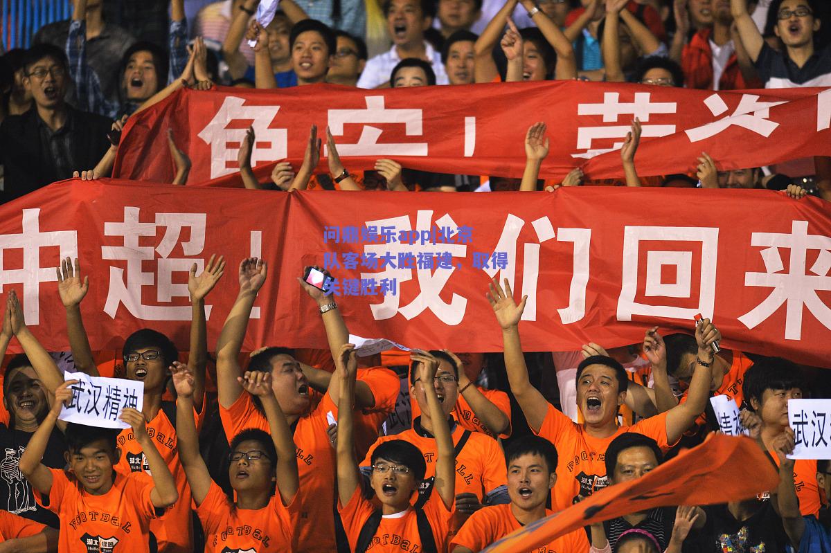 北京队客场大胜福建，取得关键胜利