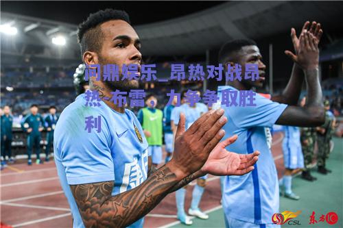 昂热对战昂热-布雷，力争争取胜利